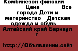 Комбинезон финский Reima tec 80 › Цена ­ 2 000 - Все города Дети и материнство » Детская одежда и обувь   . Алтайский край,Барнаул г.